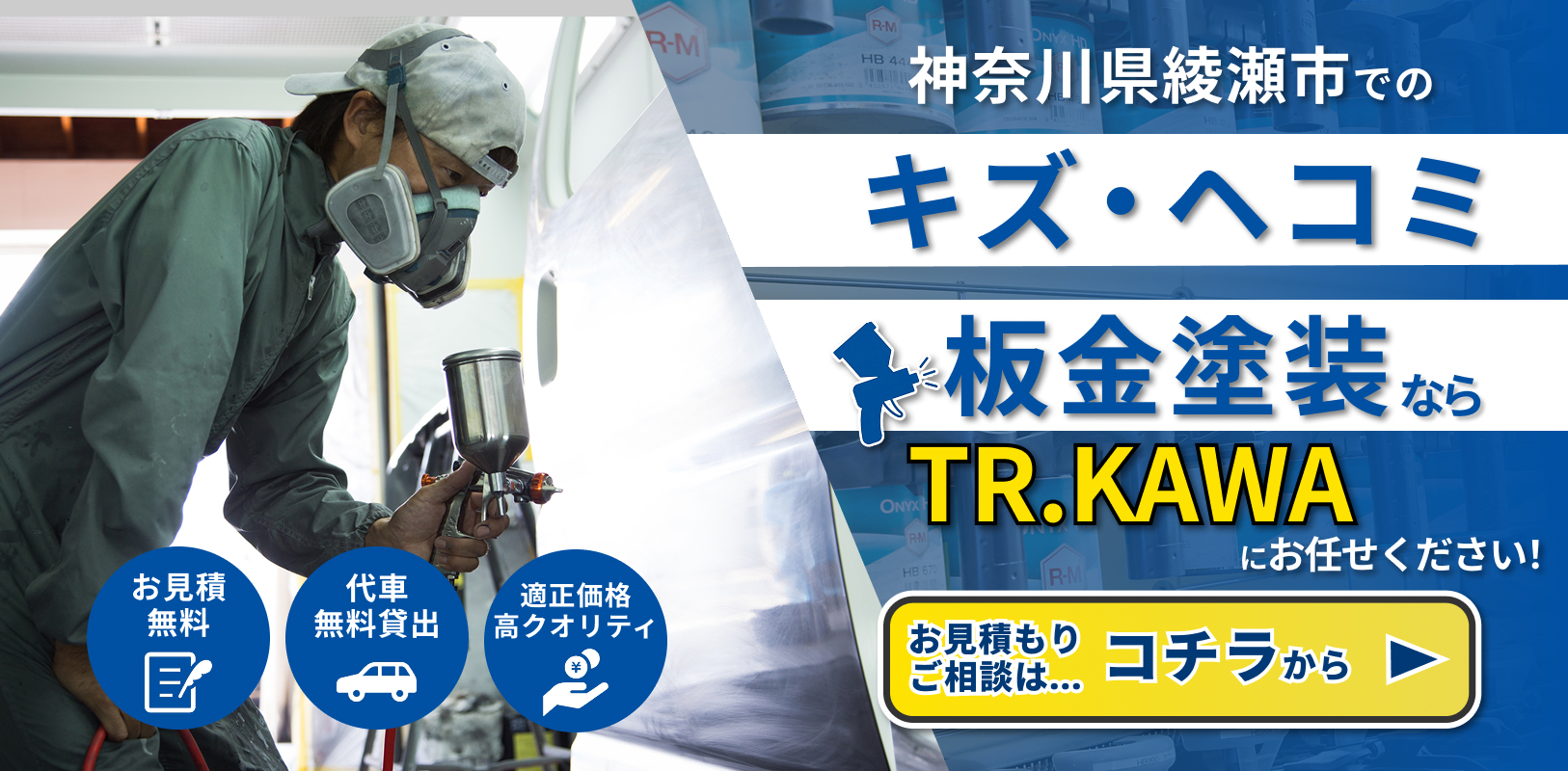 鈑金塗装のことなら私たちにお任せください！詳しくはこちらをクリック