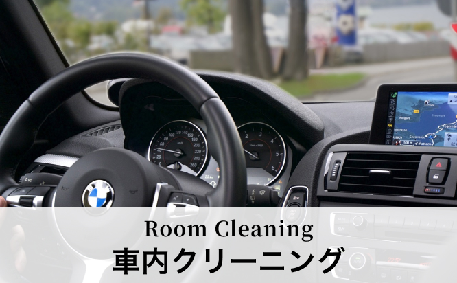 車内クリーニング